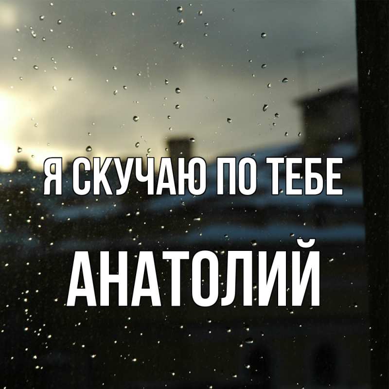 Картинка Я скучаю по тебе, Анатолий