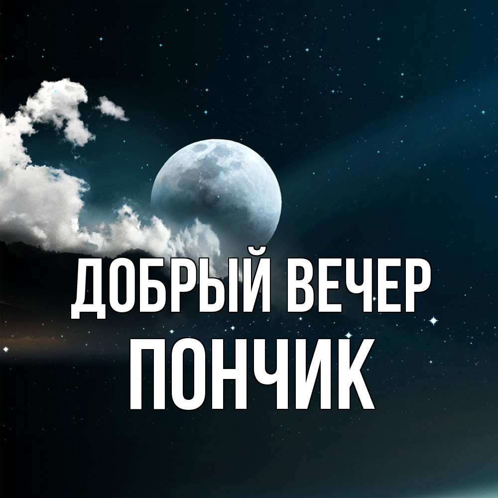 Открытка  с именем. Пончик, Добрый вечер  