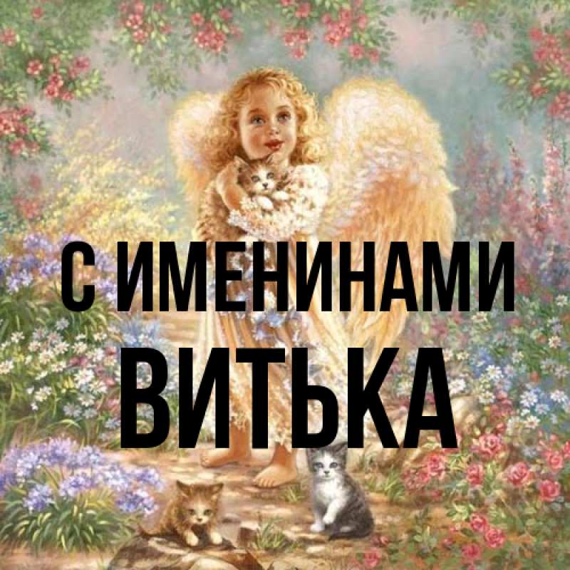 Картинка С именинами, Витька