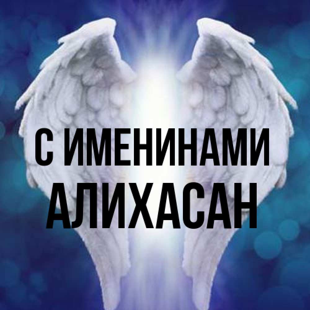 Открытка  с именем. АлиХасан, С именинами  