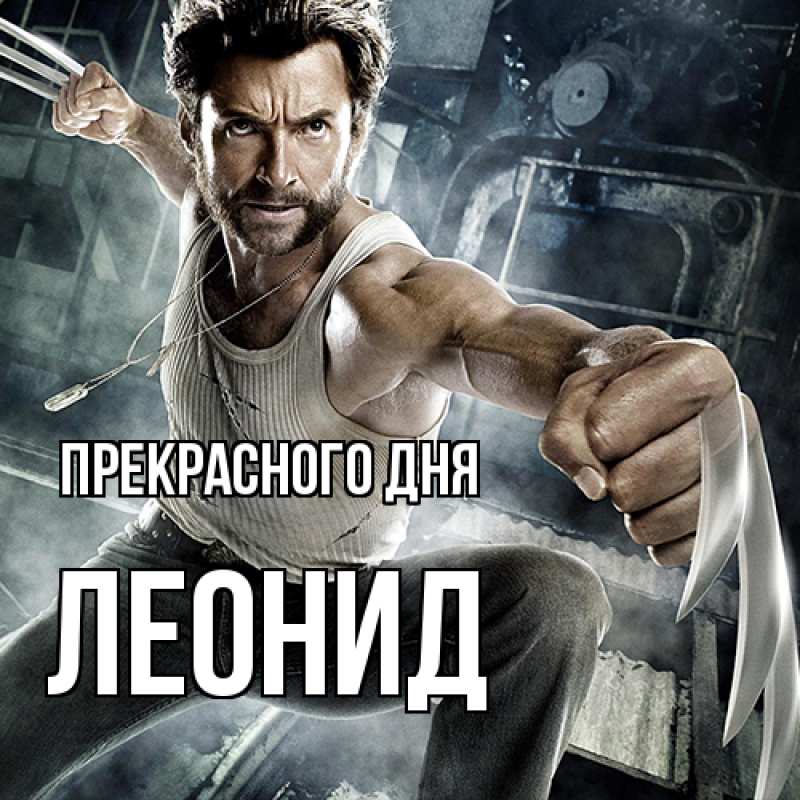 Картинка Прекрасного дня, Леонид