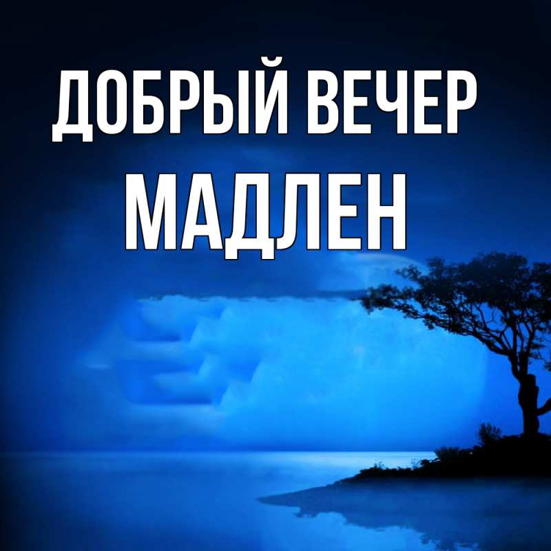 Картинка Добрый вечер, Мадлен