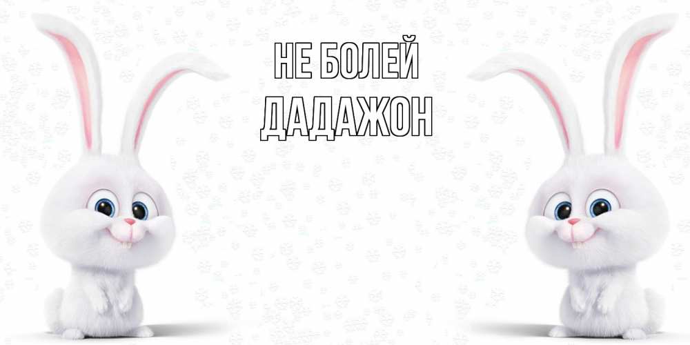 Открытка  с именем. Дадажон, Не болей  