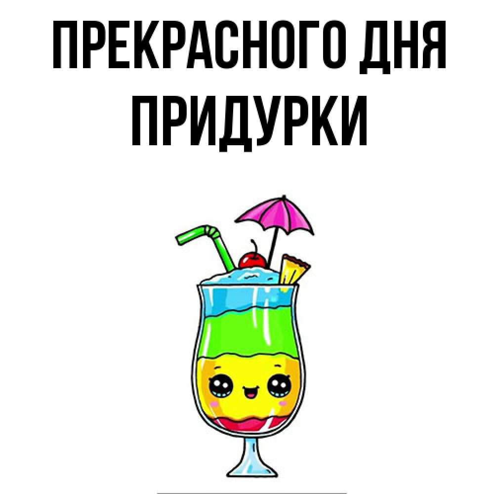Открытка  с именем. Придурки, Прекрасного дня  