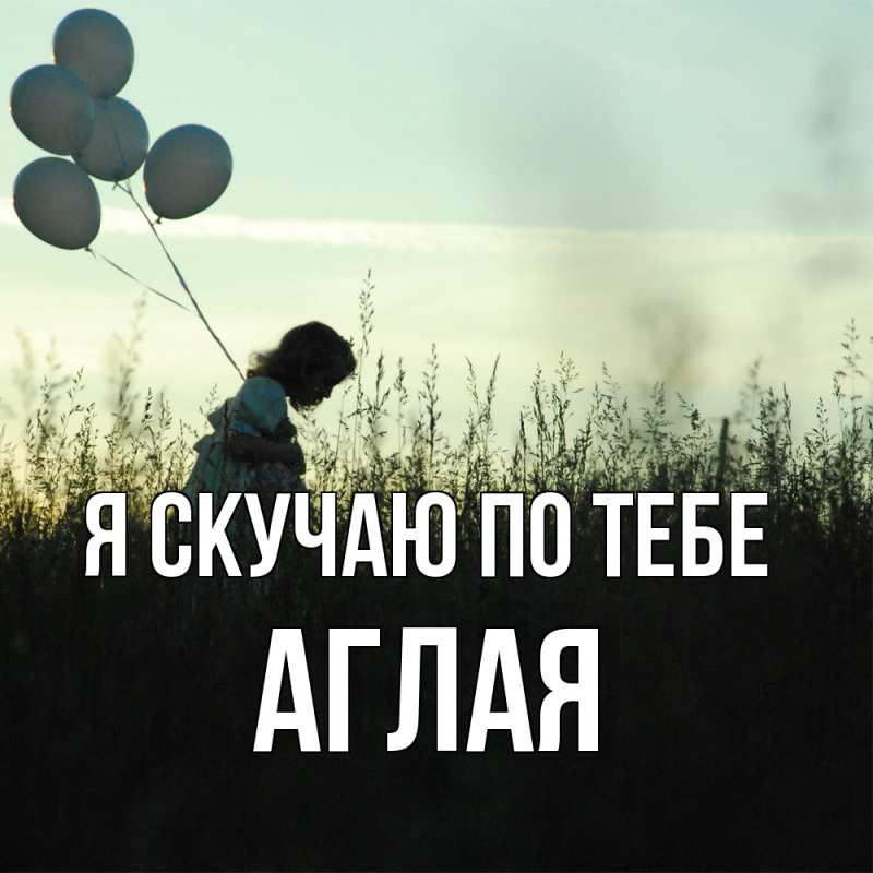 Картинка Я скучаю по тебе, Аглая