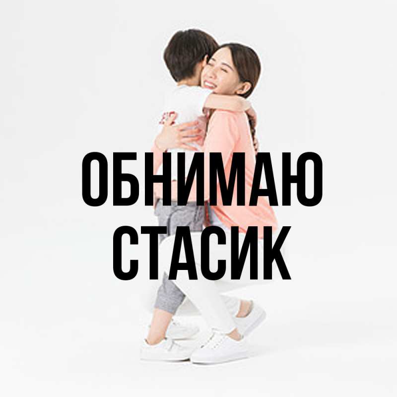 Картинка Обнимаю, Стасик