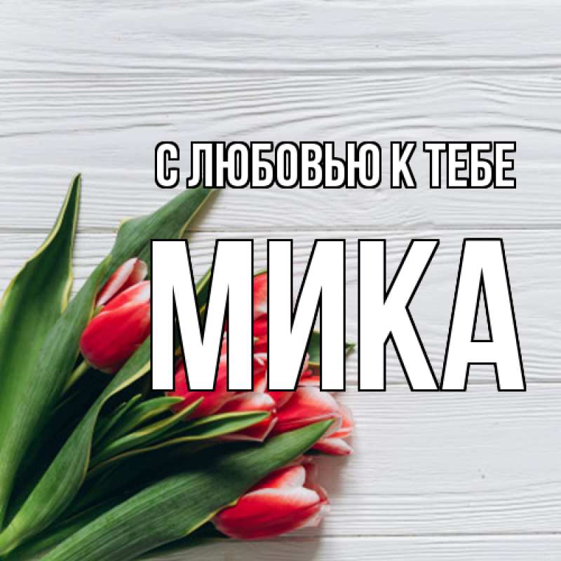 Картинка С любовью к тебе, мика