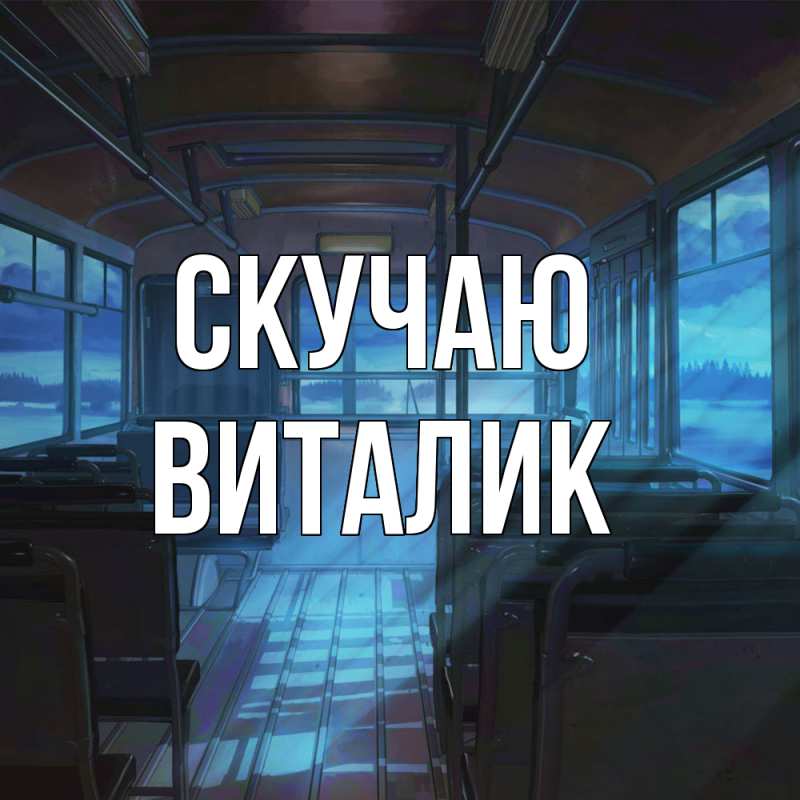 Картинка Скучаю, Виталик