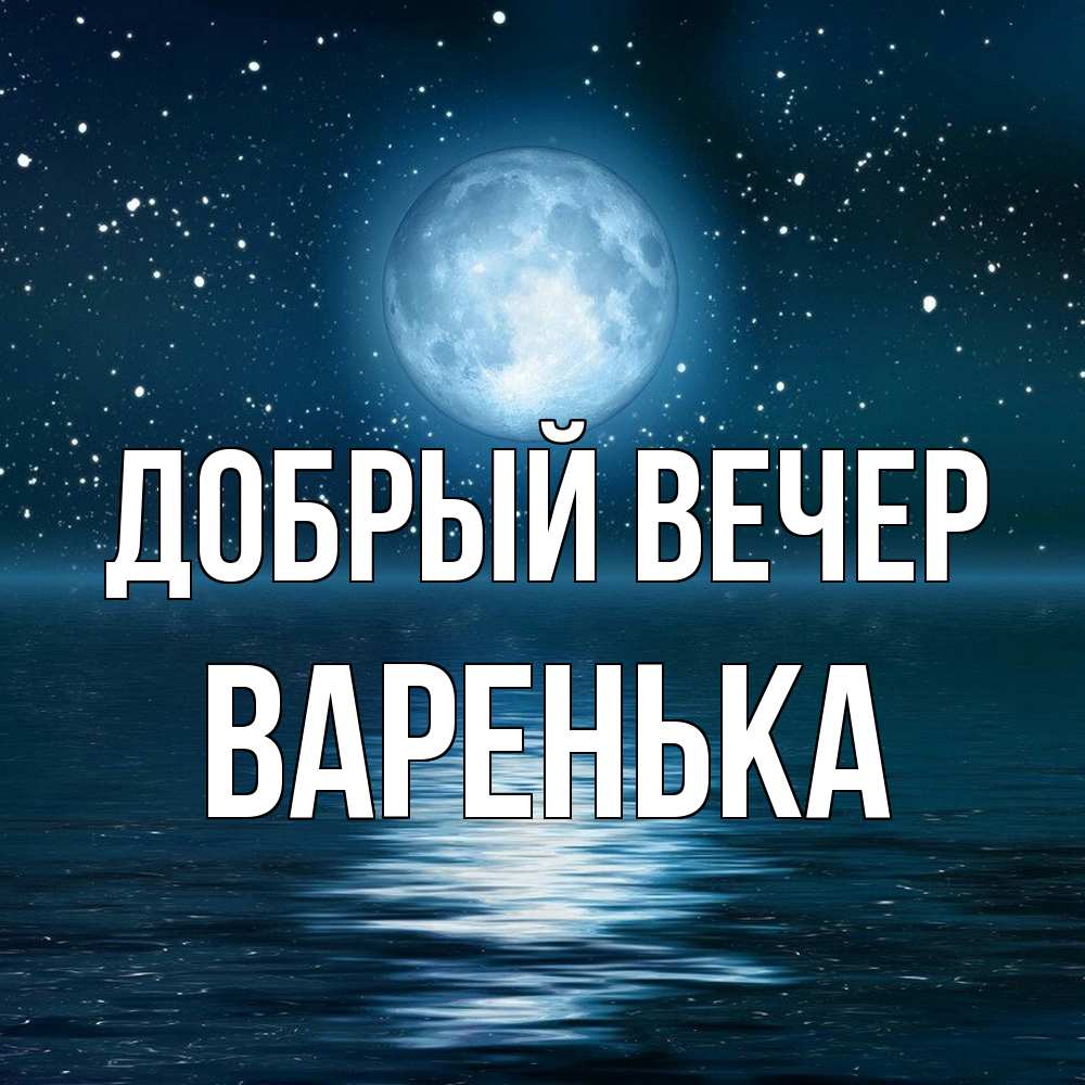 Открытка  с именем. Варенька, Добрый вечер  