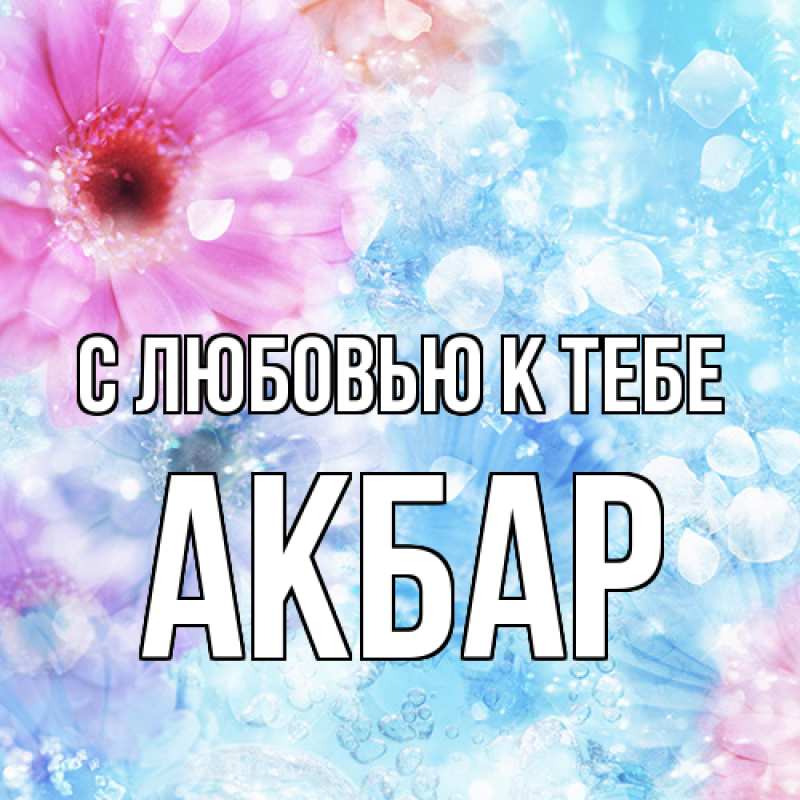 Открытка с именем, Акбар, С любовью к тебе
