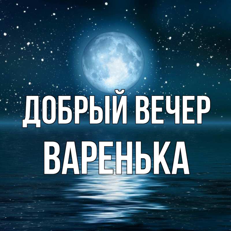 Картинка Добрый вечер, Варенька