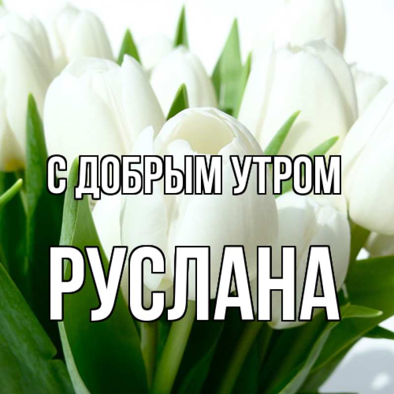 Картинка С добрым утром, Руслана