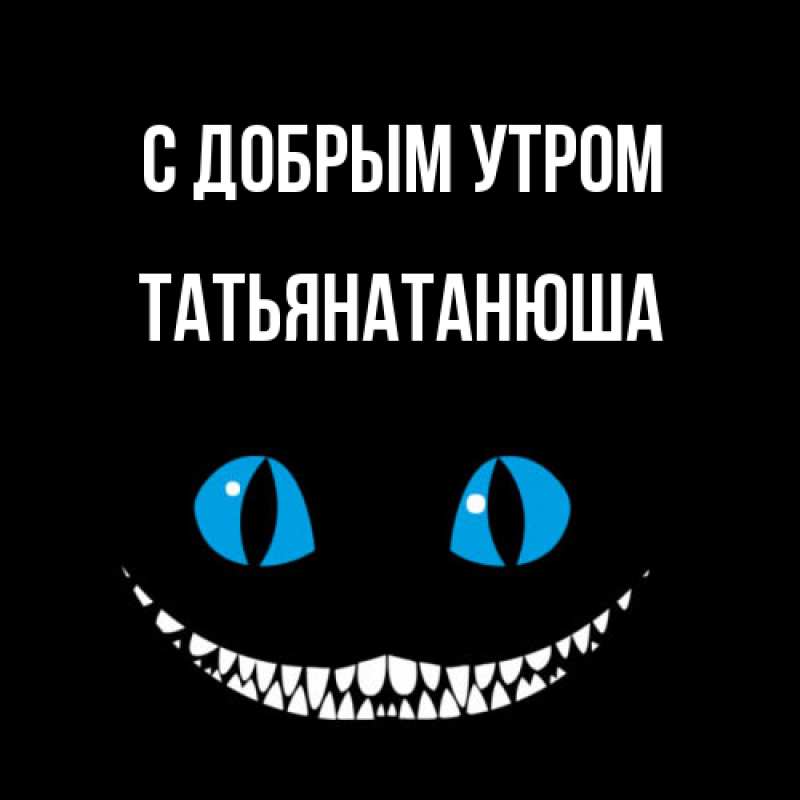 Картинка С добрым утром, Татьянатанюша