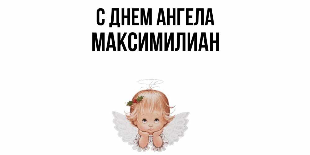 Открытка  с именем. Максимилиан, С днем ангела  