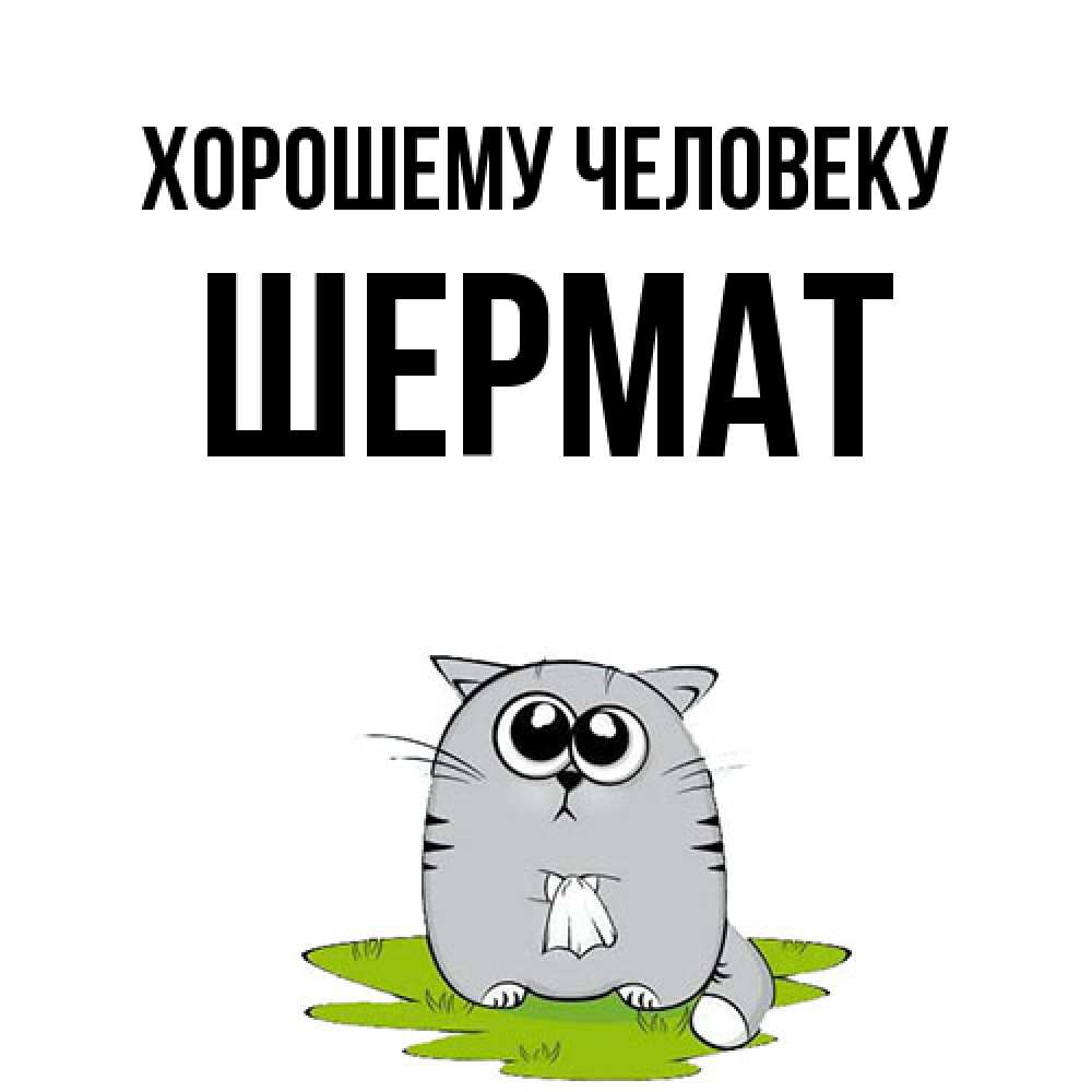Открытка  с именем. Шермат, Хорошему человеку  