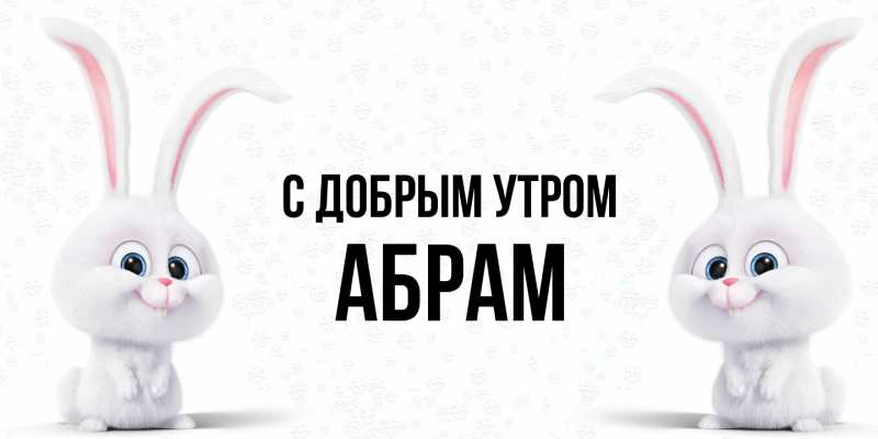 Картинка С добрым утром, Абрам
