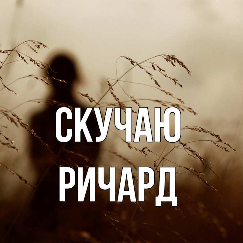 Открытка с именем, Ричард, Скучаю