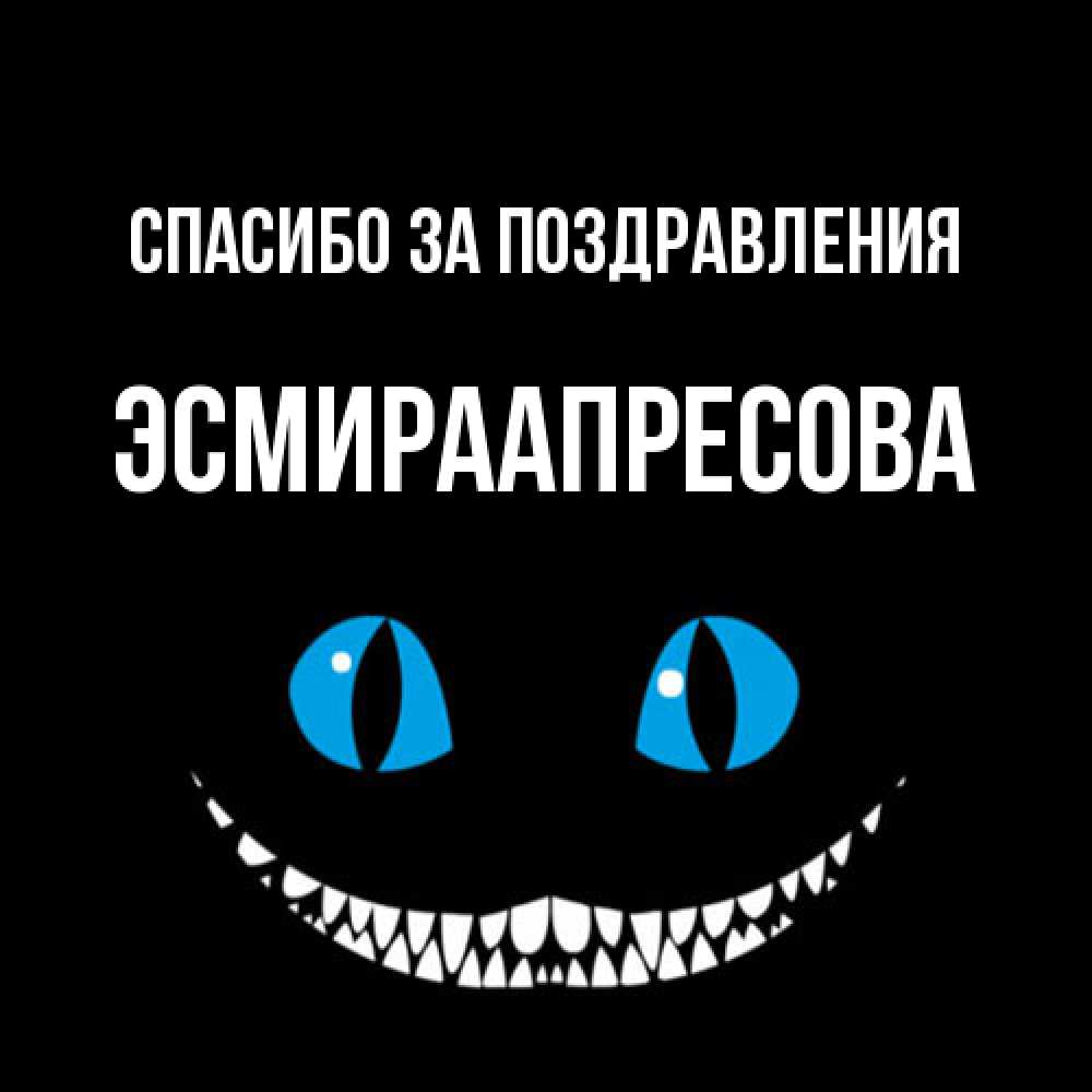 Открытка  с именем. ЭсмираАпресова, Спасибо за поздравления  