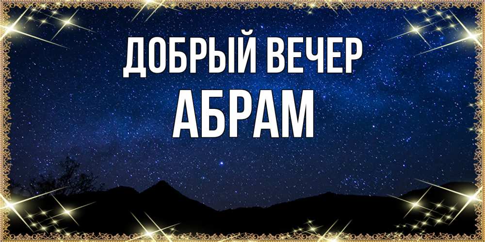 Открытка  с именем. Абрам, Добрый вечер  