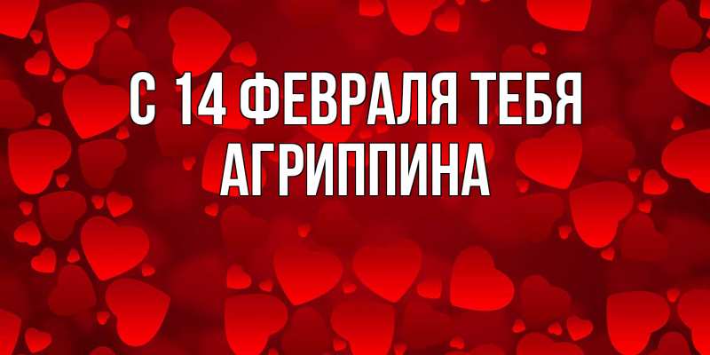 Картинка С 14 февраля тебя, Агриппина