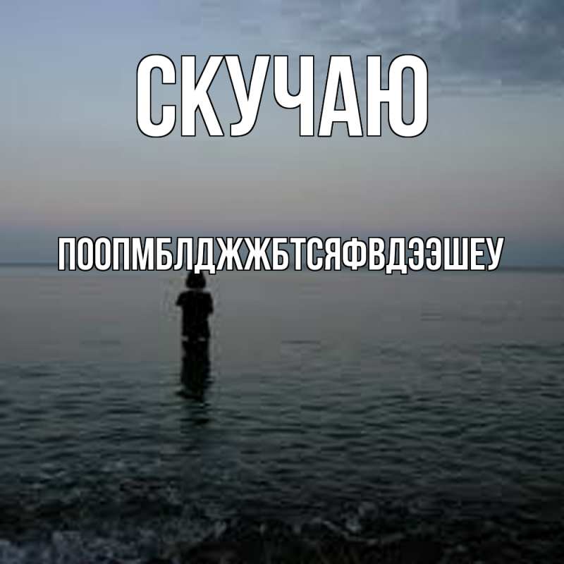 Открытка с именем, Поопмблджжбтсяфвдээшеу, Скучаю
