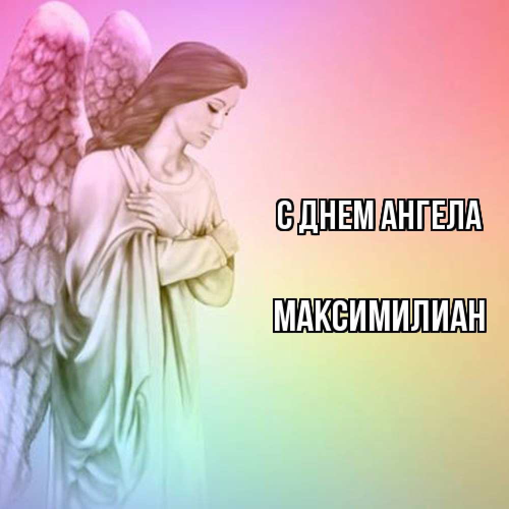 Открытка  с именем. Максимилиан, С днем ангела  