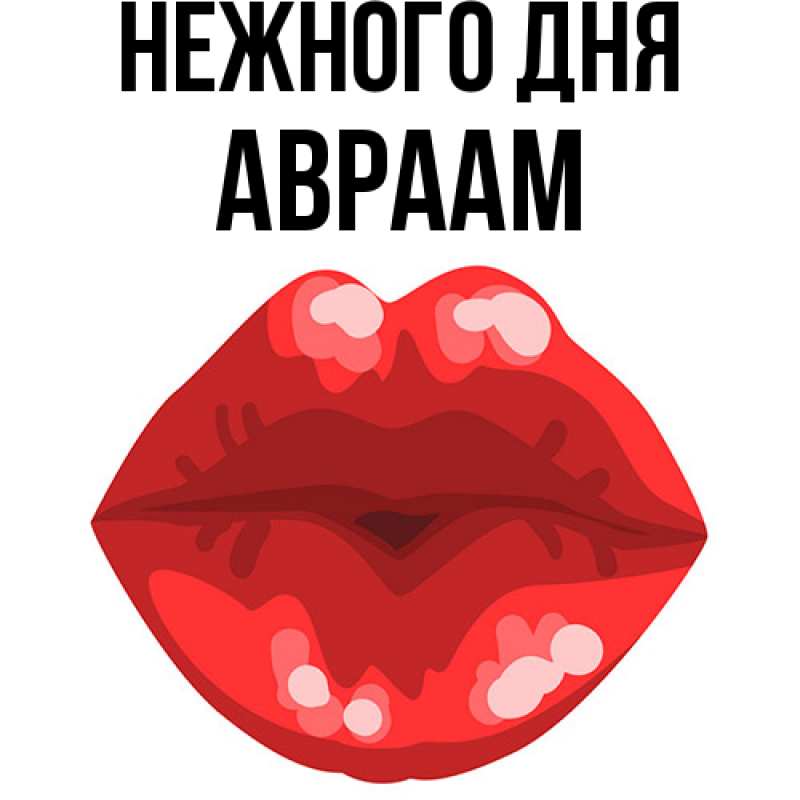 Картинка Нежного дня, Авраам