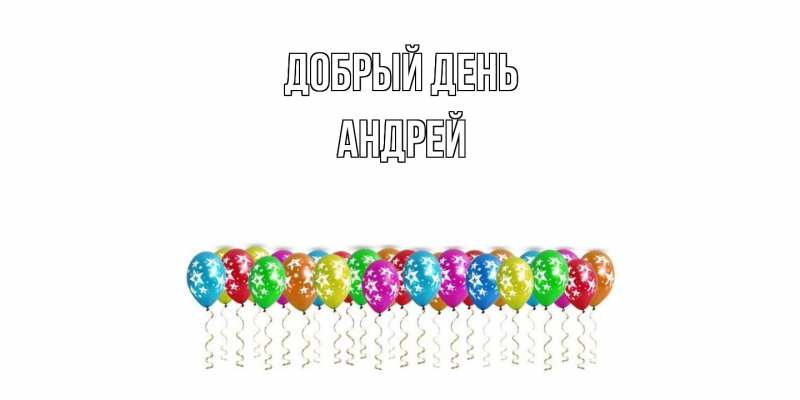 Картинка Добрый день, Андрей
