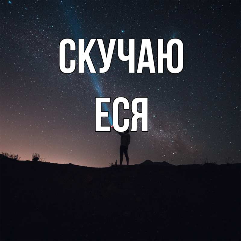 Картинка Скучаю, Еся