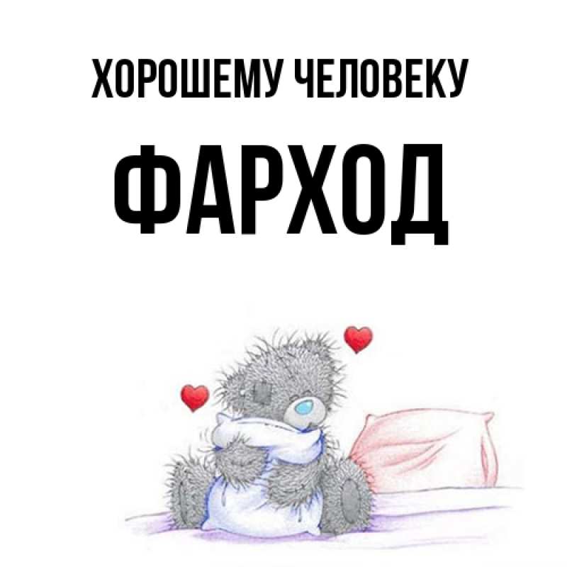Картинка Хорошему человеку, Фарход