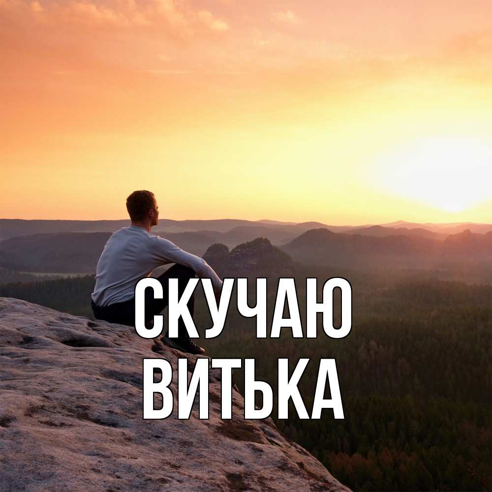 Открытка  с именем. Витька, Скучаю  