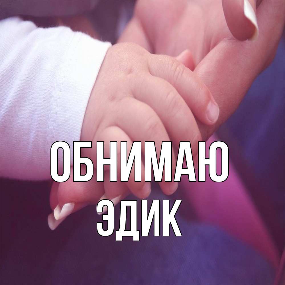 Открытка  с именем. Эдик, Обнимаю  