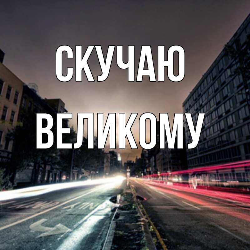 Открытка с именем, Великому, Скучаю
