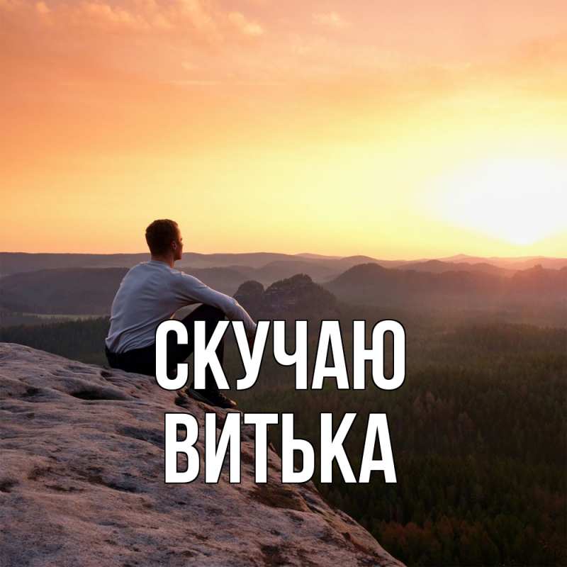 Картинка Скучаю, Витька