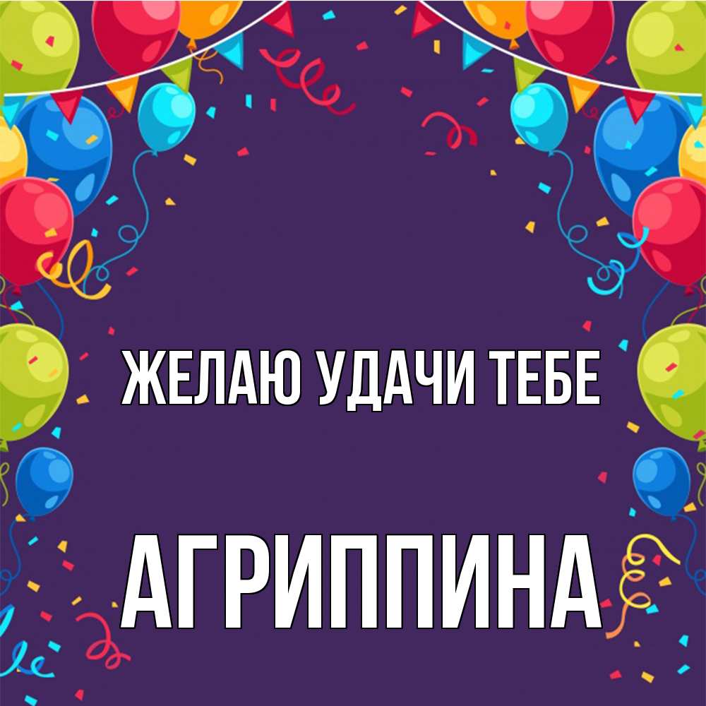 Открытка  с именем. Агриппина, Желаю удачи тебе  