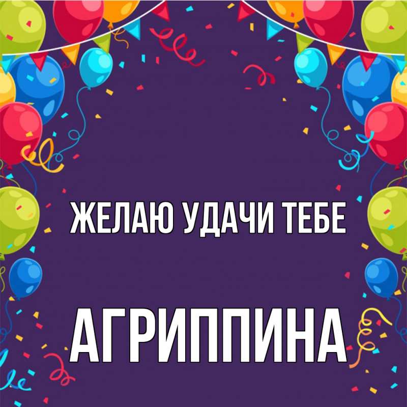 Картинка Желаю удачи тебе, Агриппина