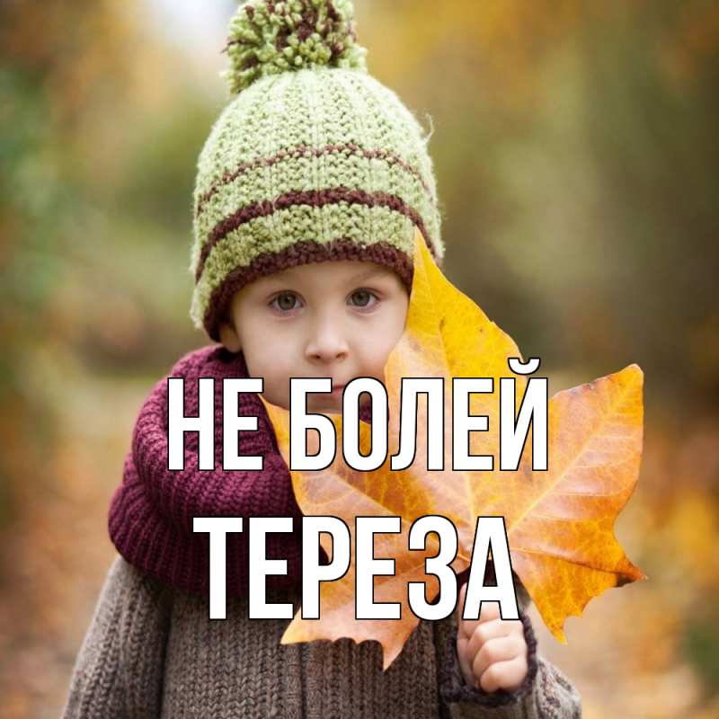 Открытка с именем, Тереза, Не болей
