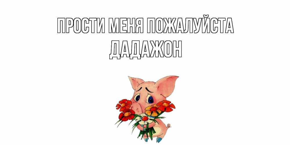 Открытка  с именем. Дадажон, Прости меня пожалуйста  