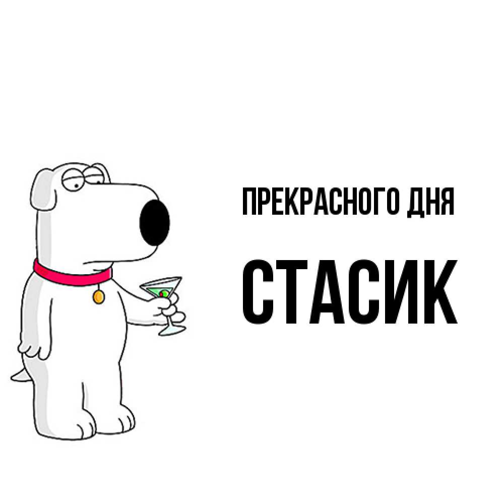Открытка  с именем. Стасик, Прекрасного дня  
