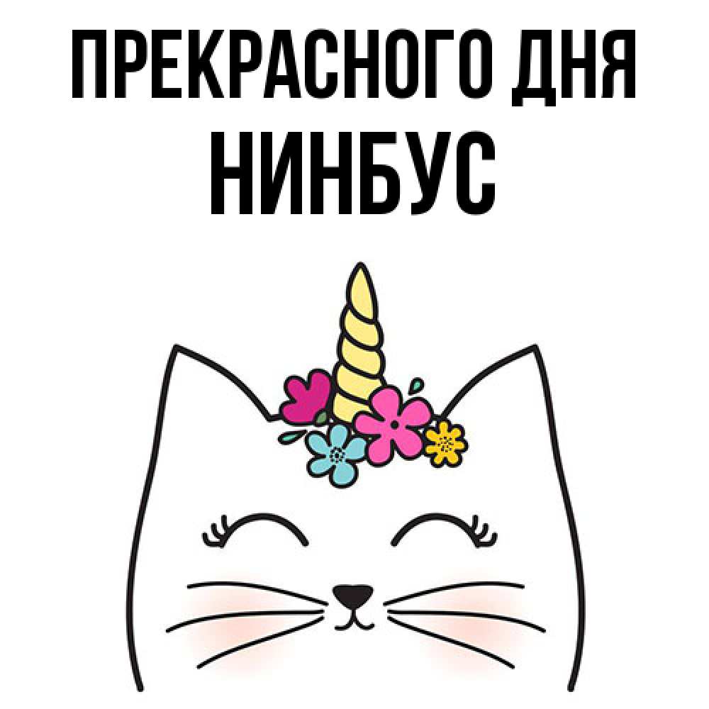 Открытка  с именем. нинбус, Прекрасного дня  