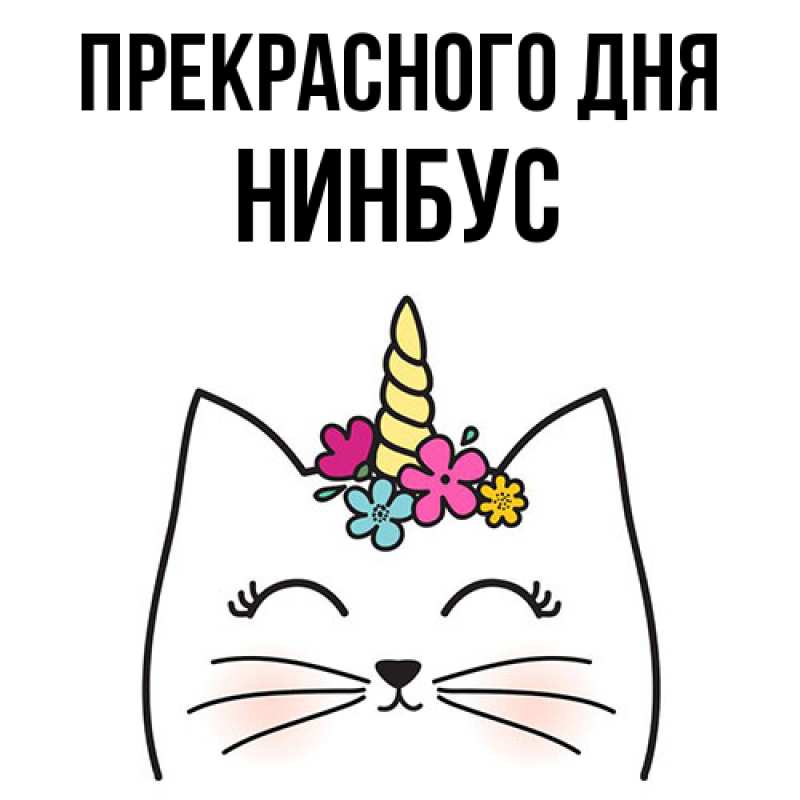 Картинка Прекрасного дня, нинбус