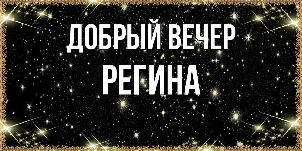 Открытка  с именем. Регина, Добрый вечер  