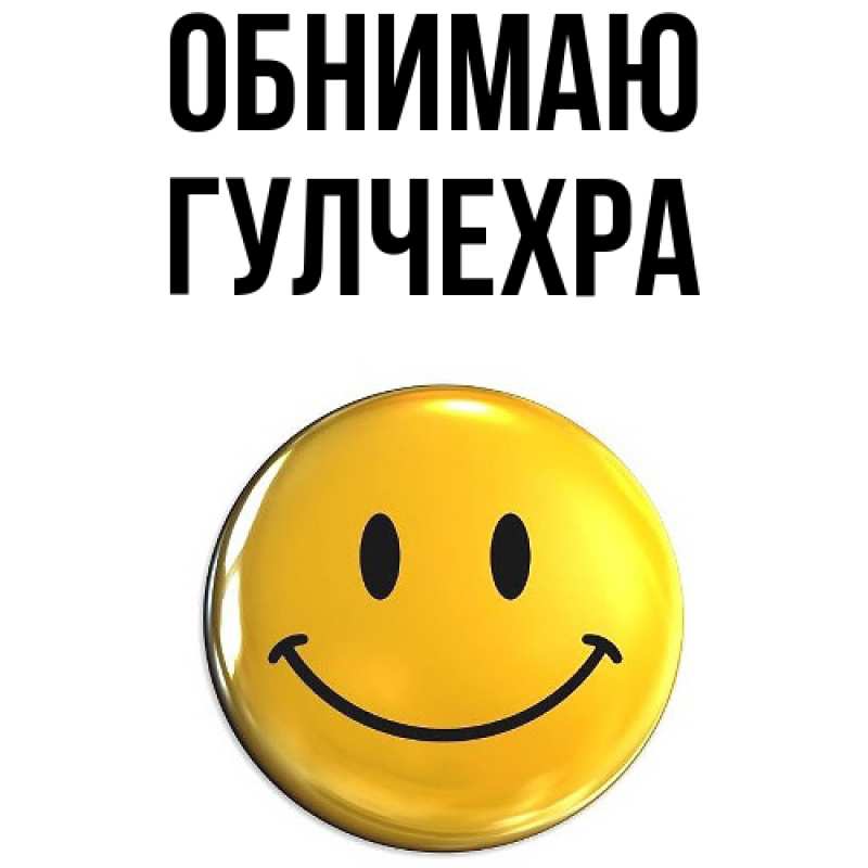 Картинка Обнимаю, Гулчехра