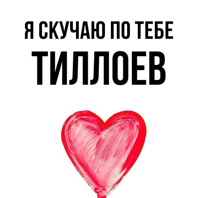 Картинка Я скучаю по тебе, Тиллоев