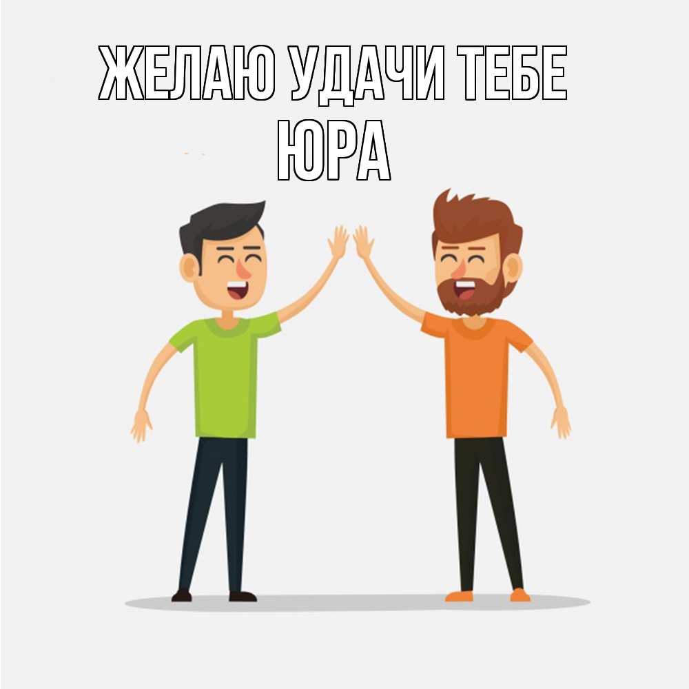 Открытка  с именем. ЮРА, Желаю удачи тебе  