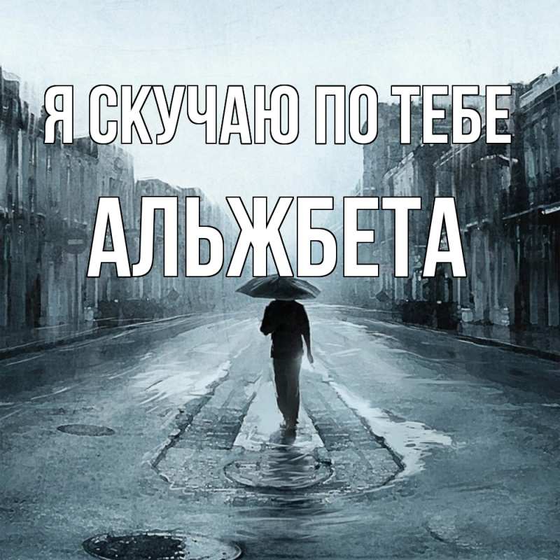 Картинка Я скучаю по тебе, Альжбета