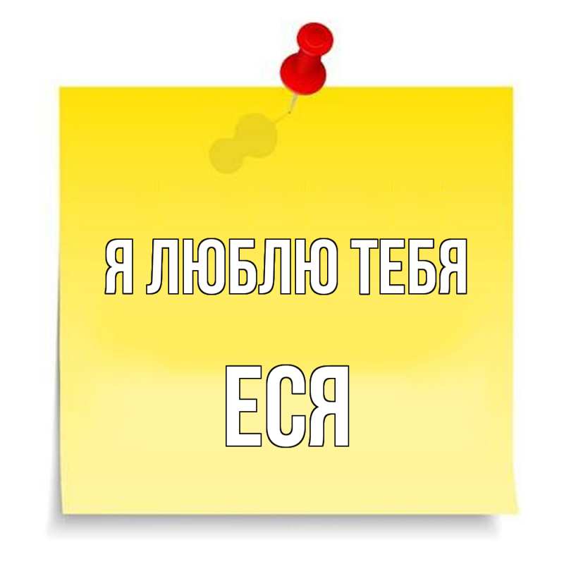 Картинка Я люблю тебя, Еся