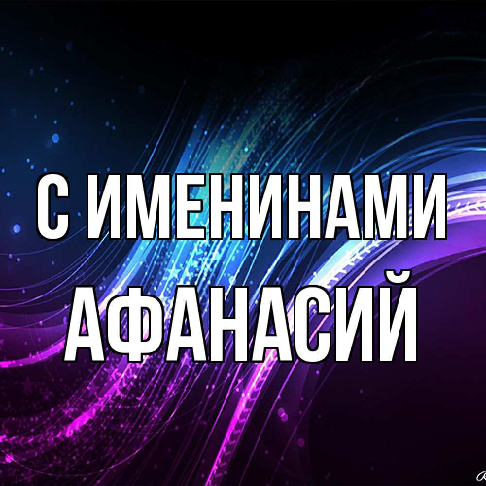 Открытка  с именем. Афанасий, С именинами  