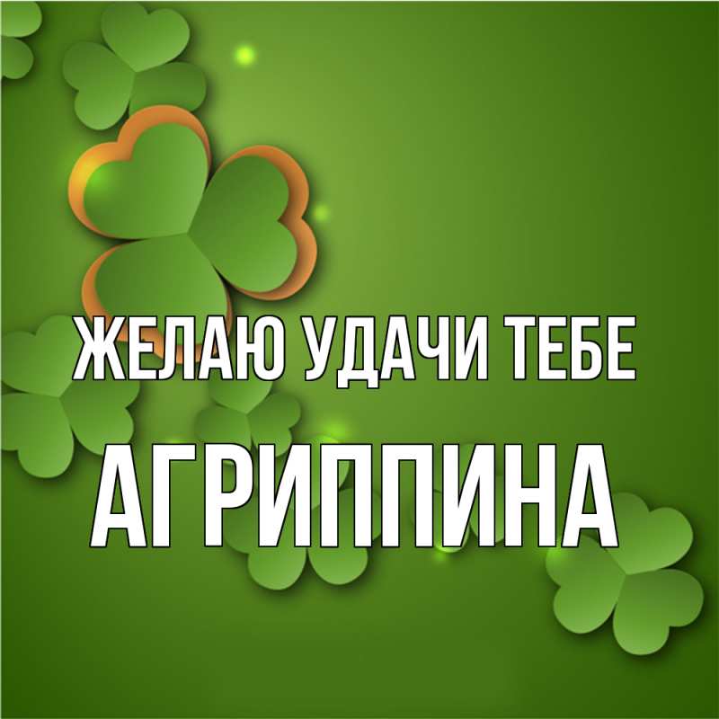 Картинка Желаю удачи тебе, Агриппина