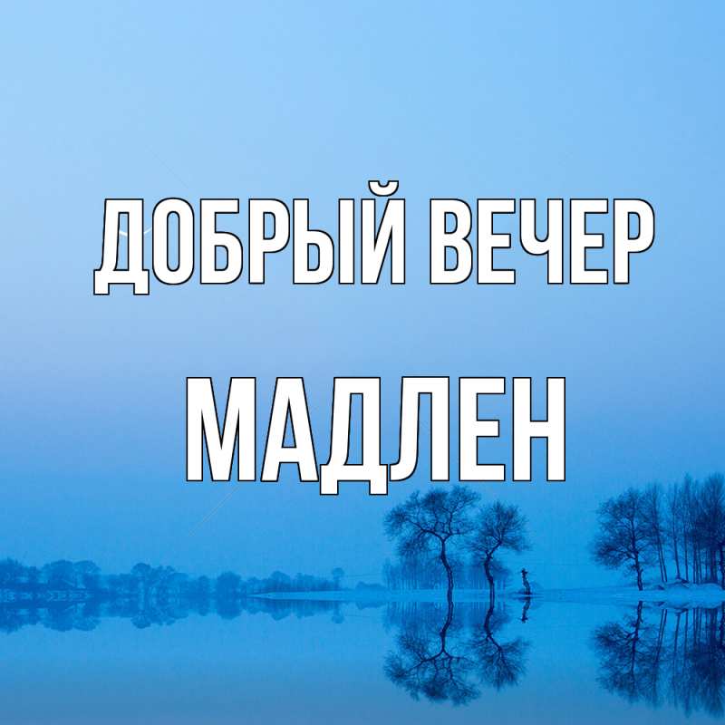 Картинка Добрый вечер, Мадлен